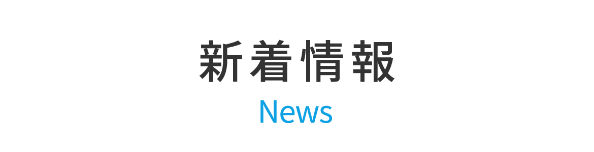 新着情報