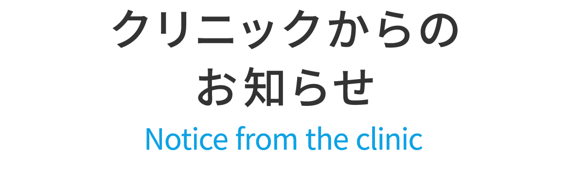 クリニックからのお知らせ