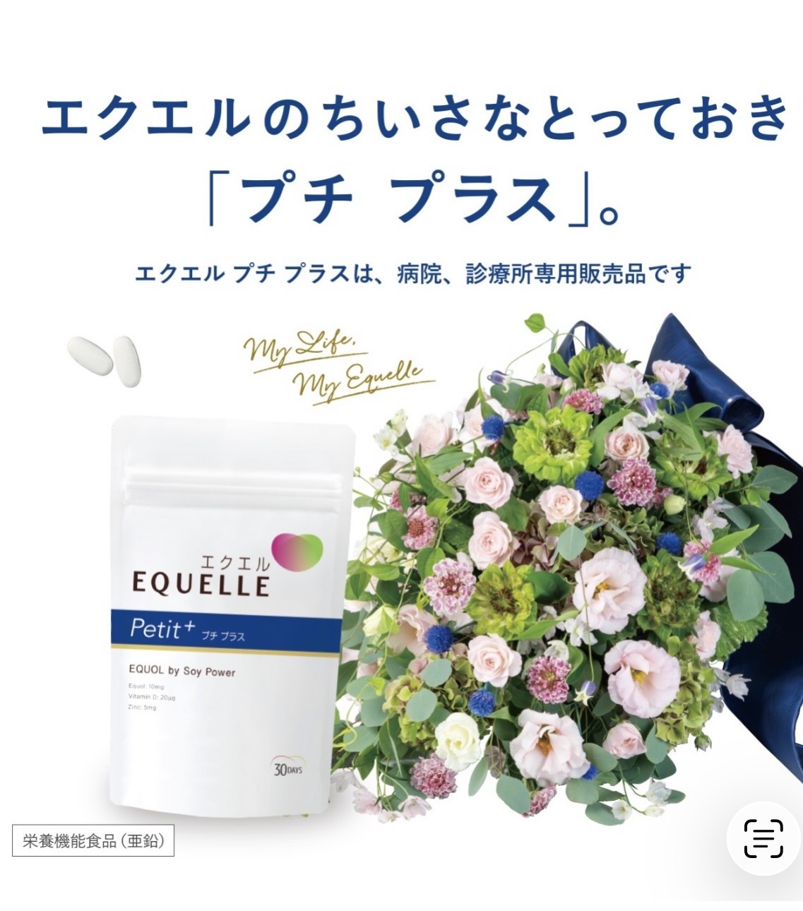エクエル プチ プラス